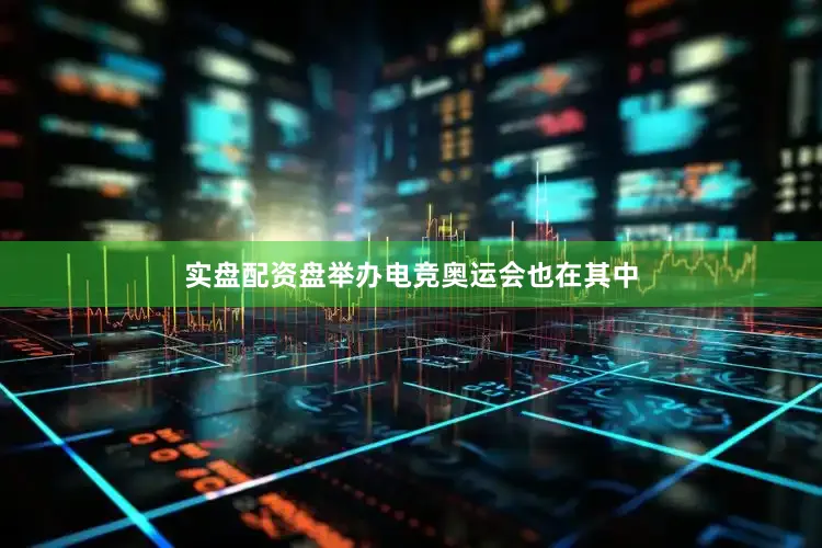 实盘配资盘举办电竞奥运会也在其中