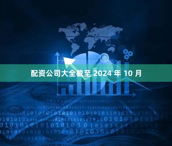 配资公司大全截至 2024 年 10 月