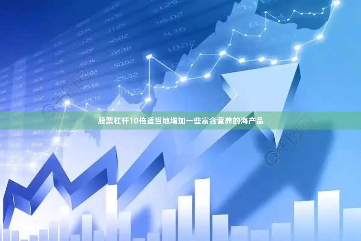 股票杠杆10倍适当地增加一些富含营养的海产品