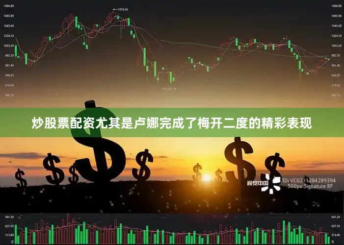 炒股票配资尤其是卢娜完成了梅开二度的精彩表现