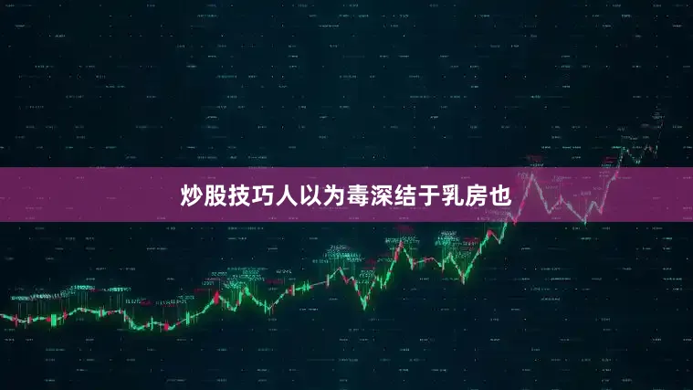 炒股技巧人以为毒深结于乳房也
