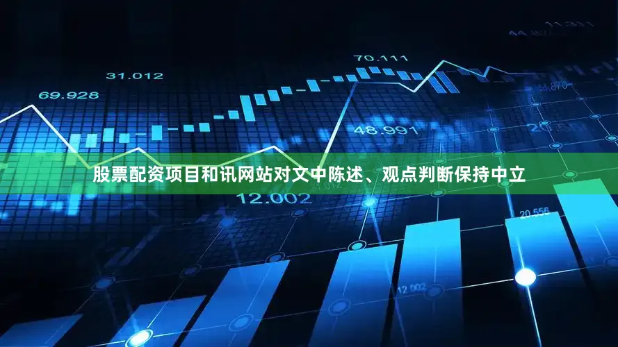 股票配资项目和讯网站对文中陈述、观点判断保持中立