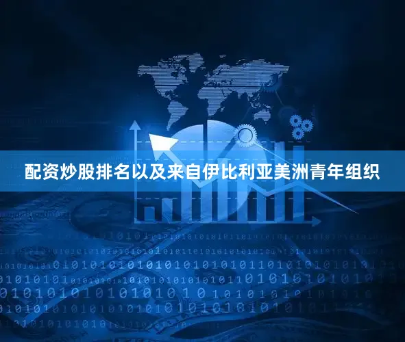 配资炒股排名以及来自伊比利亚美洲青年组织