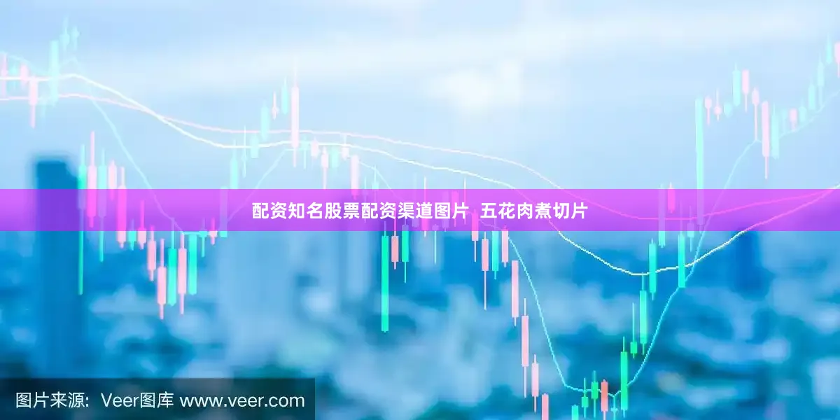 配资知名股票配资渠道图片  五花肉煮切片