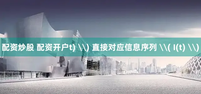 配资炒股 配资开户t) \) 直接对应信息序列 \( I(t) \)