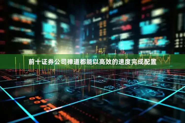 前十证券公司禅道都能以高效的速度完成配置