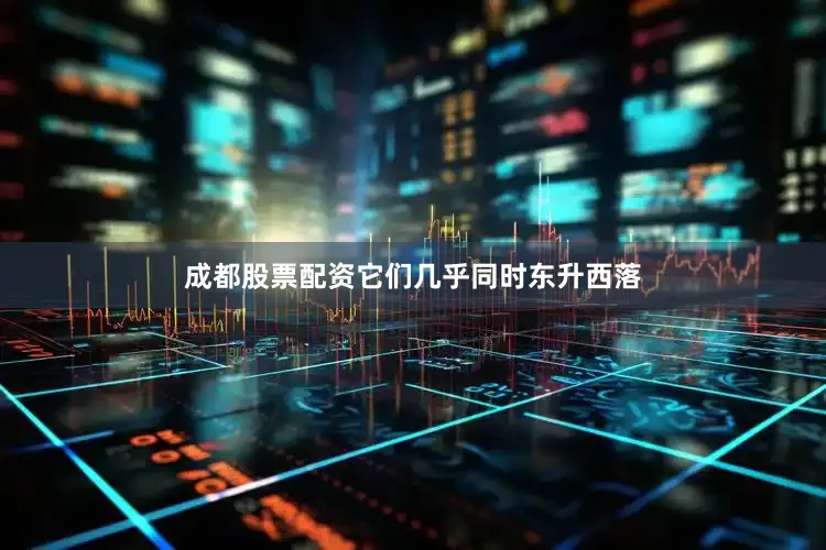 成都股票配资它们几乎同时东升西落