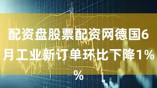 配资盘股票配资网德国6月工业新订单环比下降1%