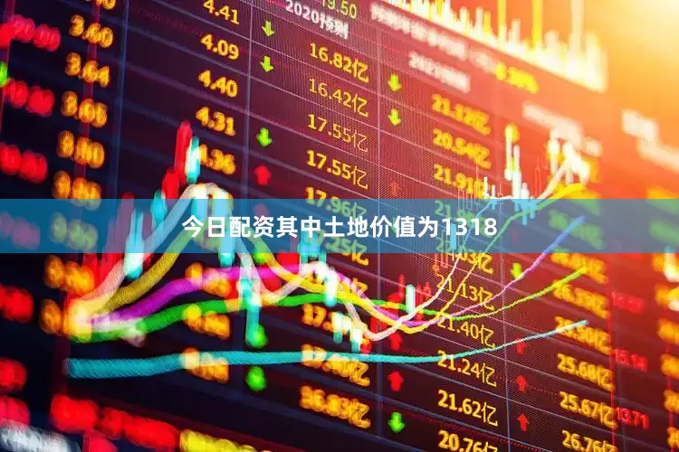 今日配资其中土地价值为1318
