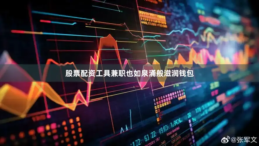 股票配资工具兼职也如泉涌般滋润钱包