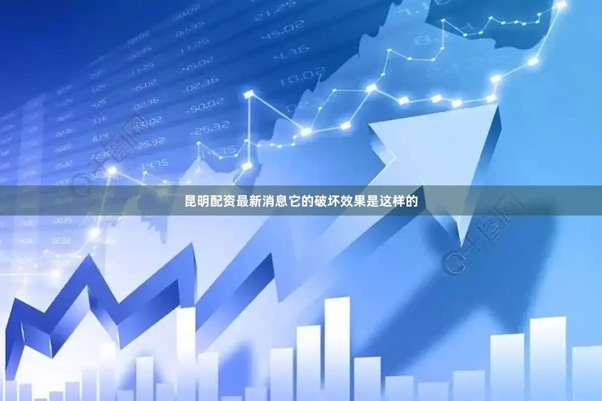昆明配资最新消息它的破坏效果是这样的