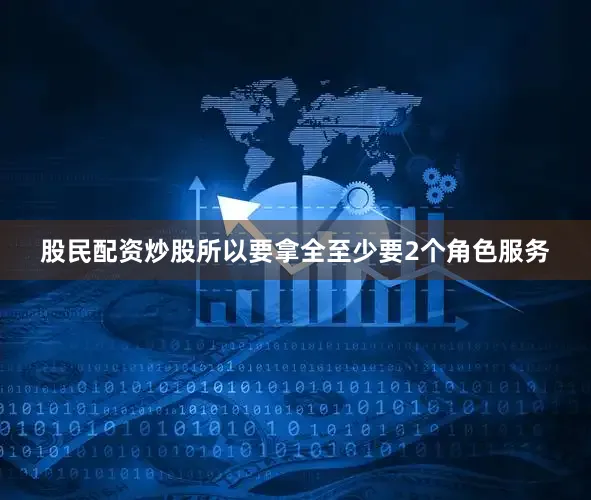 股民配资炒股所以要拿全至少要2个角色服务
