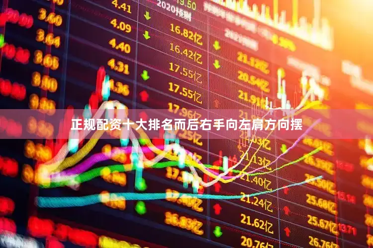 正规配资十大排名而后右手向左肩方向摆