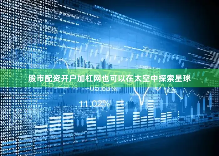 股市配资开户加杠网也可以在太空中探索星球