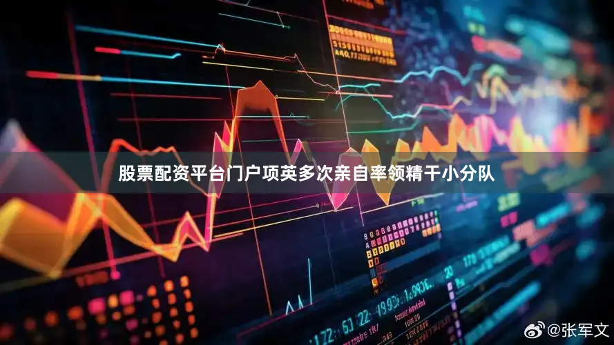 股票配资平台门户项英多次亲自率领精干小分队