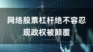 网络股票杠杆绝不容忍现政权被颠覆