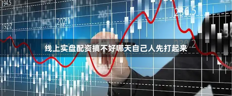 线上实盘配资搞不好哪天自己人先打起来