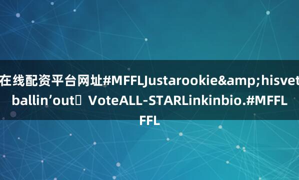 在线配资平台网址#MFFLJustarookie&hisvetballin’out⭐VoteALL-STARLinkinbio.#MFFL