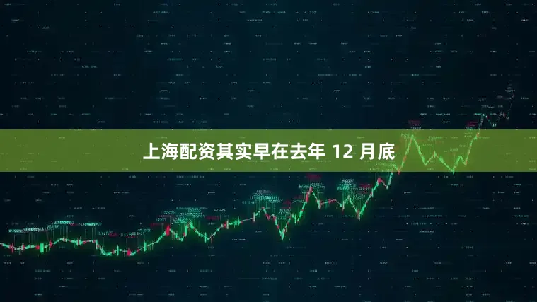 上海配资其实早在去年 12 月底