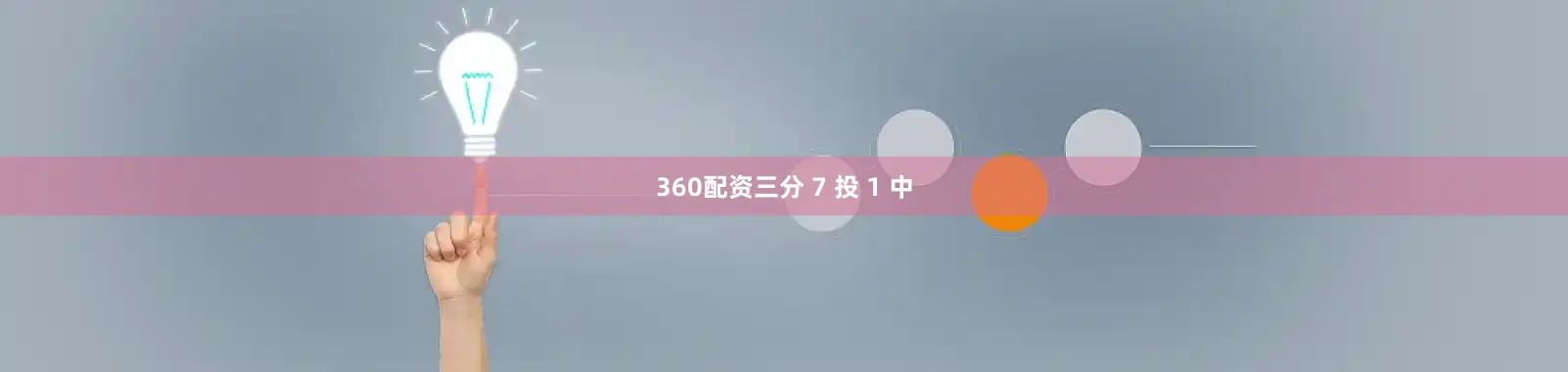 360配资三分 7 投 1 中