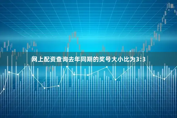 网上配资查询去年同期的奖号大小比为3:3
