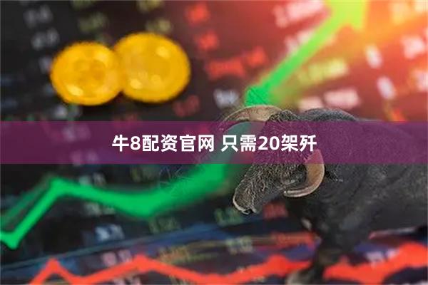 牛8配资官网 只需20架歼