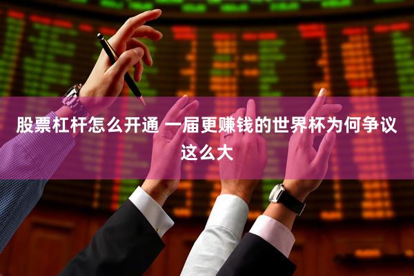 股票杠杆怎么开通 一届更赚钱的世界杯为何争议这么大